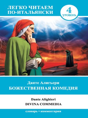cover image of Божественная комедия / Divina commedia